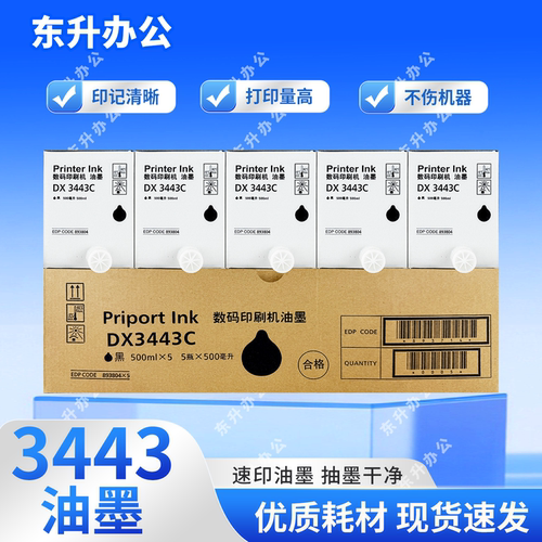 3443油墨 适用理光DD3344 DX3443 基士得耶 CP6303 CP6302 印墨