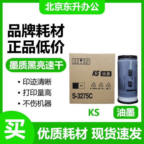 东升 KS 油墨 S-3275C 适用 理想 KS500C KS600C KS800C 速印机