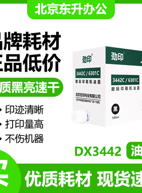 劲印3442/6301油墨适用理光DX2432C/DD2433C/CP6203C/CP6202C包邮