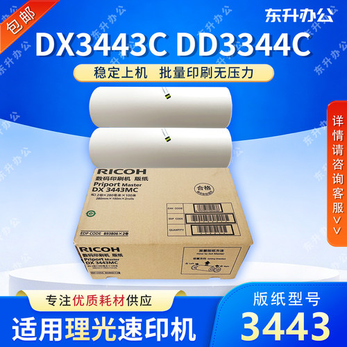 理光 原装 3443 版纸 适用 速印机 DX3443C DD3344C CP6302C 蜡纸