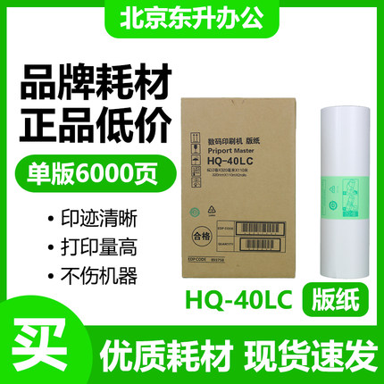 东升 HQ40 版纸 适用 理光 速印机 4544 4545 4500 4510 4450