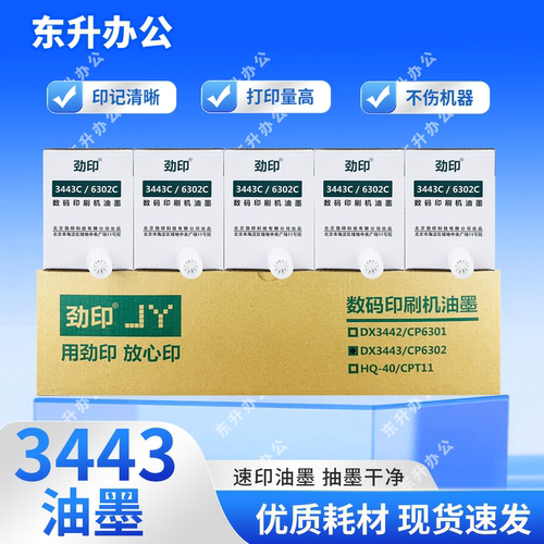 劲印3443/6302油墨适用理光