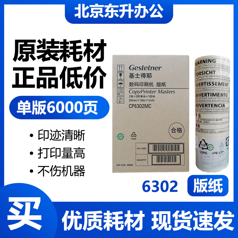基士得耶 原装 6302 版纸 适用 速印机 cp6302c  cp6303c 一体机