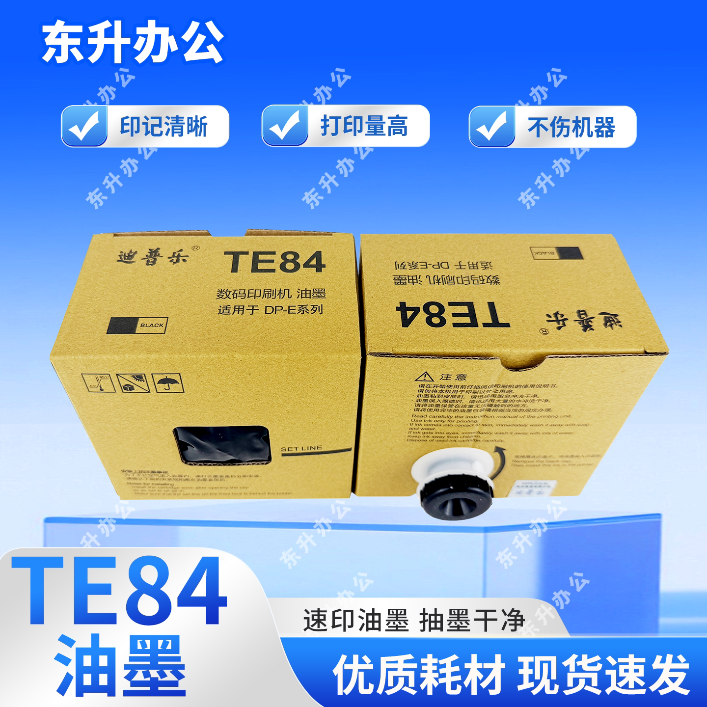 原装迪普乐TE84油墨DP-E1200/1205 DP-A120/120C 120II得宝速印机
