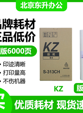 东升 KZ 版纸 S-313CH 适用 理想 速印机 57A01C 小举人 58A01C