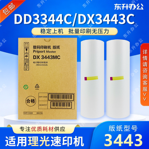3443版纸 适用理光理光 DD3344 DX3443 基士得耶 CP6303 CP6302