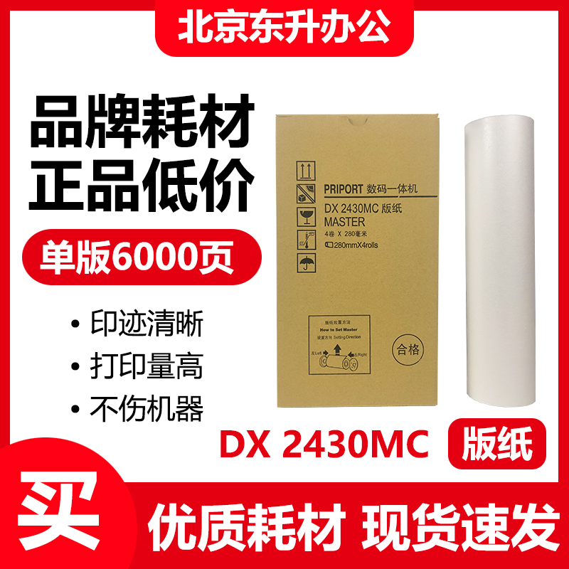 东升DX2430MC版纸适用理光