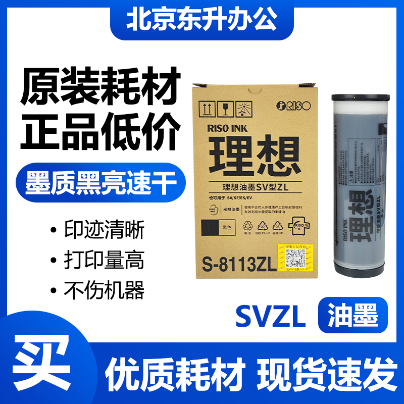 原装 SVZL 油墨 S-8113ZL 适用理想 SV5232ZL SF5352ZL 速印机