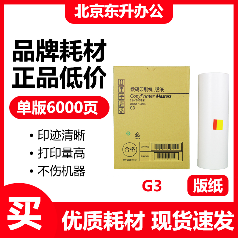 劲印G3版纸适用基士得耶