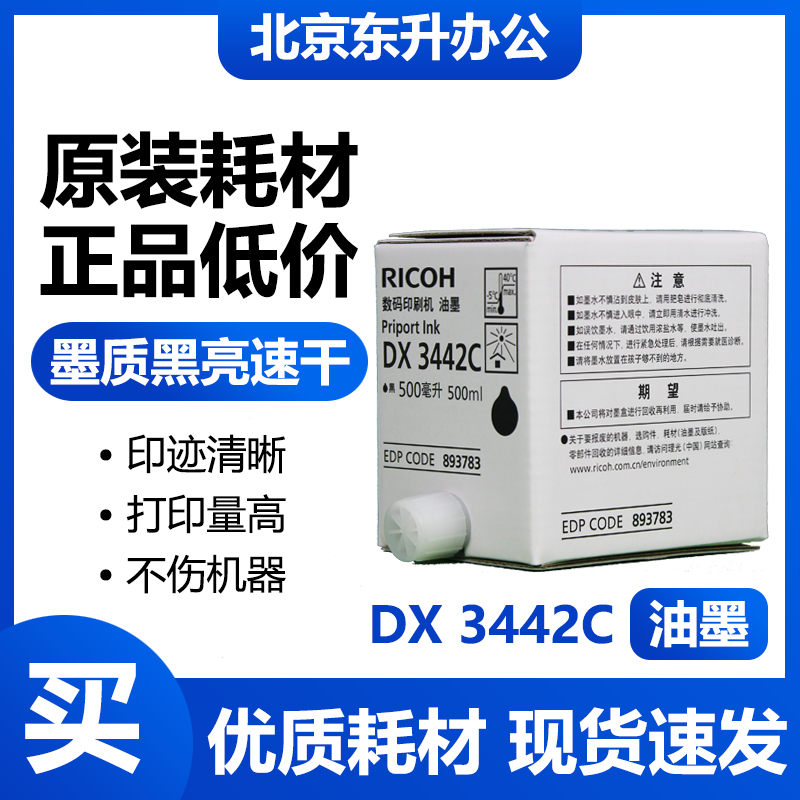 理光原装3442油墨DD24332432