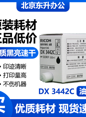 理光 原装 3442 油墨 适用 速印机 DD2433 2430 2432 CP6201 6202