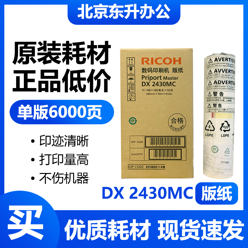 理光原装DX2430MC版纸