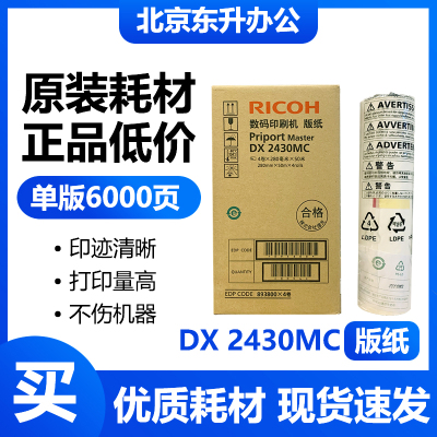 理光原装DX2430MC版纸