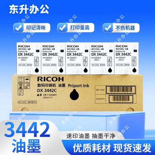 理光原装3442油墨DD24332432
