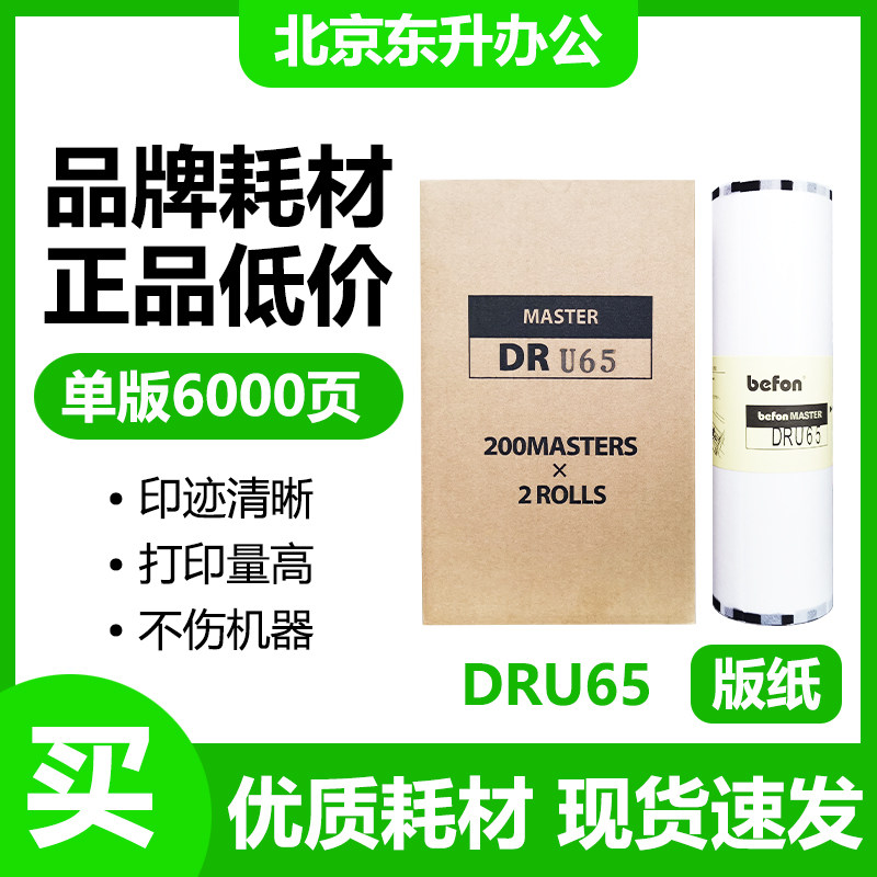 劲印 DRU65 版纸 适用得宝 DP-U650 DP-S650 速印一体机  蜡纸