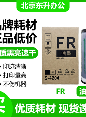 东升 FR 油墨 S-4204 适用 理想 速印机 291 293 295 391 393 395
