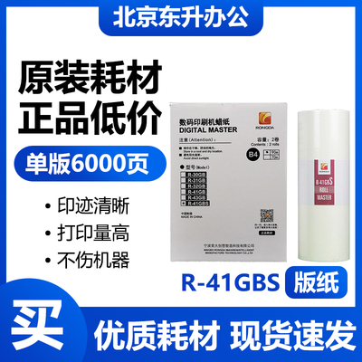 原装R-41GBS版纸 适用荣大VR2335S/3325S/4345S/6515S速印机 包邮