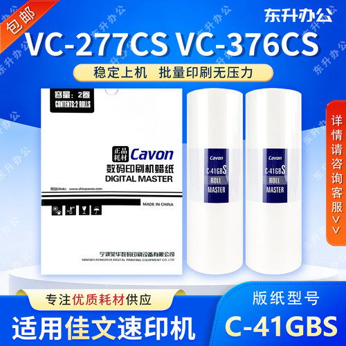 原装 佳文 C-41GBS 版纸 VC 277CS 376CS 575CS 676CS 686CS 蜡纸