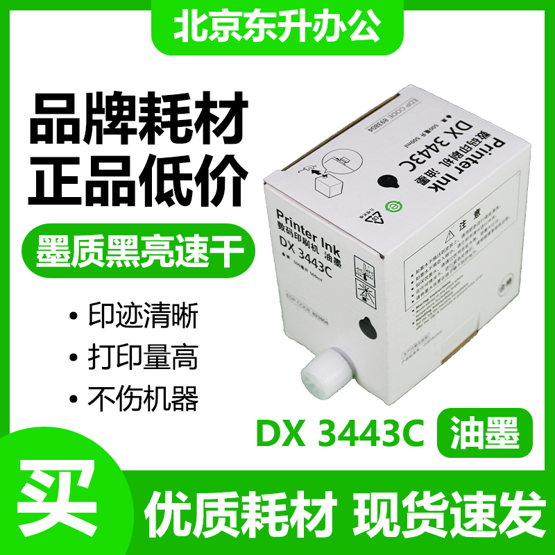 劲印3443油墨适用理光