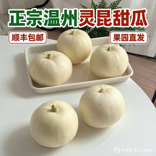 顺丰包邮温州灵昆圆形甜瓜脆甜