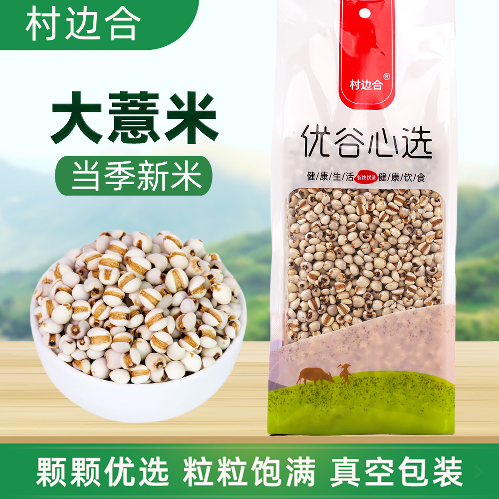 五谷杂粮薏米村边合锁鲜