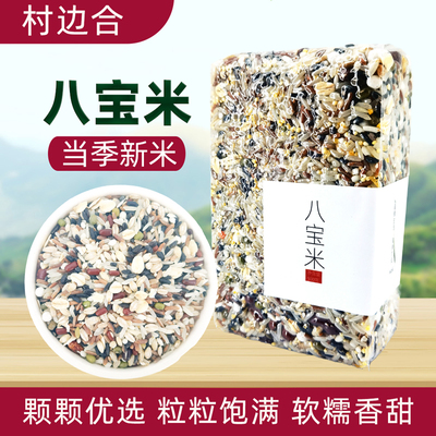 村边合八宝米真空锁鲜当季新米