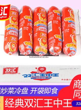 双汇王中王火腿肠310g*10根整箱大支烧烤火锅配餐炒菜肠零食小吃