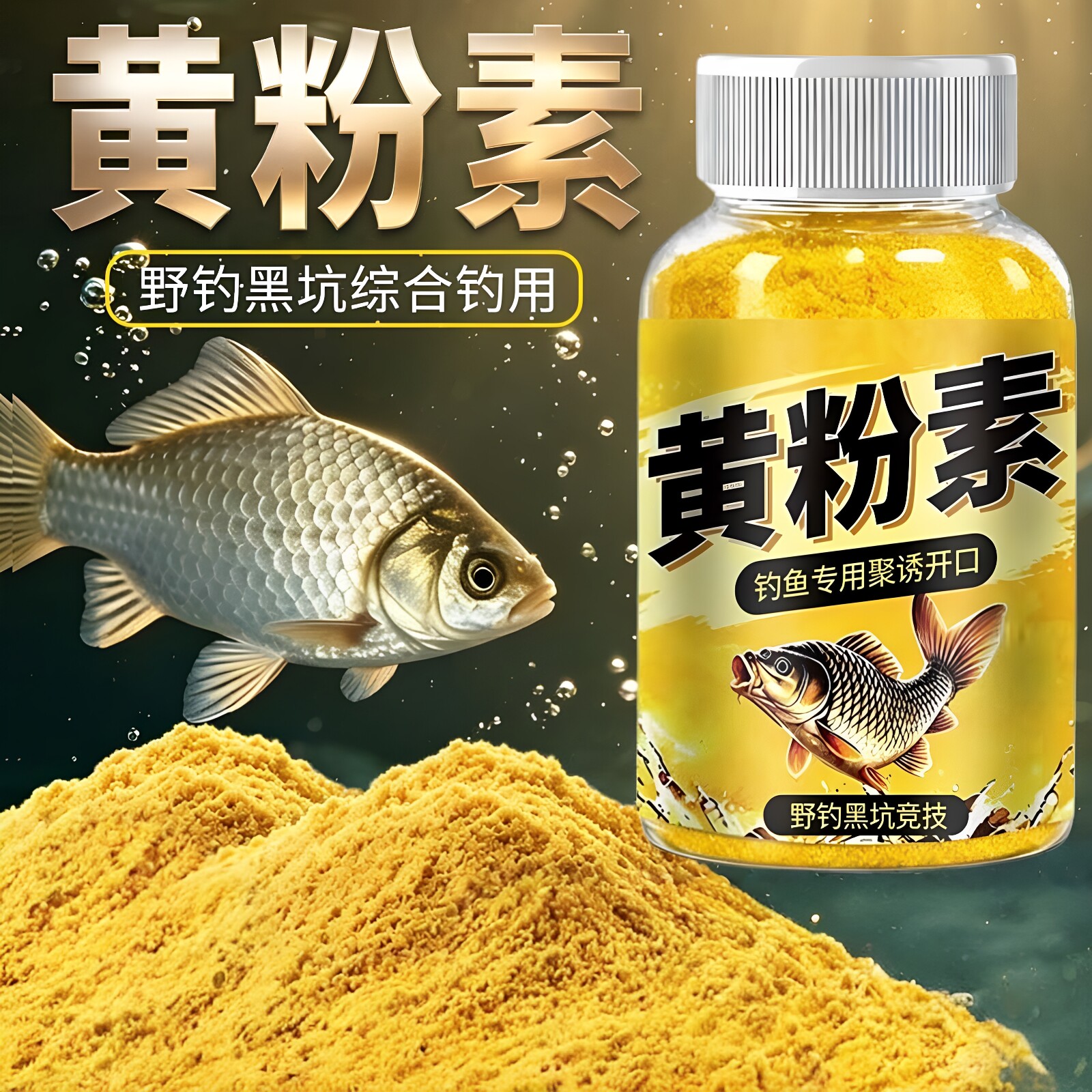 黄粉素浓缩野钓黑坑开口诱