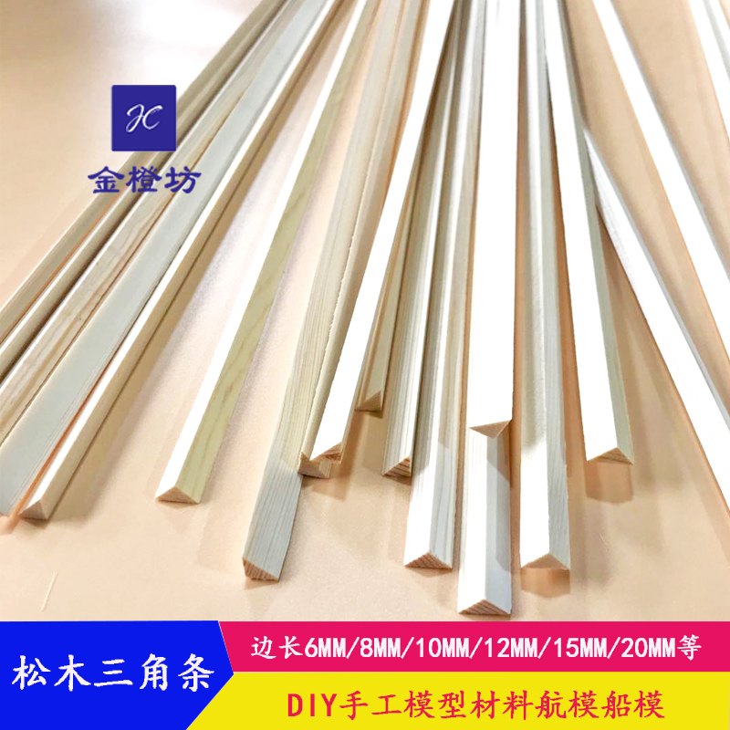 实木桐木松木等腰三角形木条DIY模型压窗木条拍摄道具装饰线条
