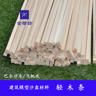 轻木条 巴尔沙飞机木 轻木方沙盘建筑 模型材料 航模板材多规格