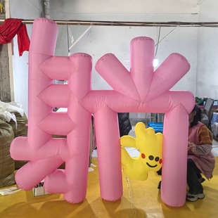 定制闭气汉字英文字母气模2025充气元宝福字气模节日商场美陈装饰