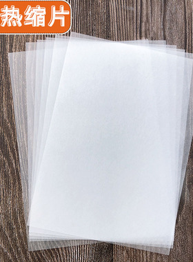 A5热缩片0.2-0.3mm打磨热缩片DIY立体水母金鱼发簪花朵钥匙扣挂件