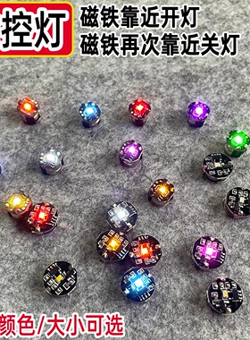 磁控灯diy模型石塑粘土机关配件磁控开关高达手办加灯无线灯发光