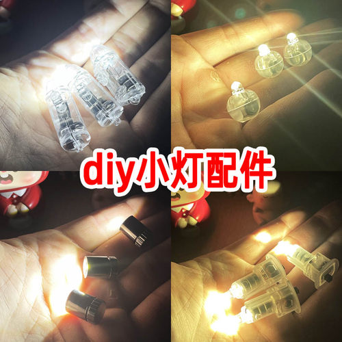 粘土手工diy小灯配件材料