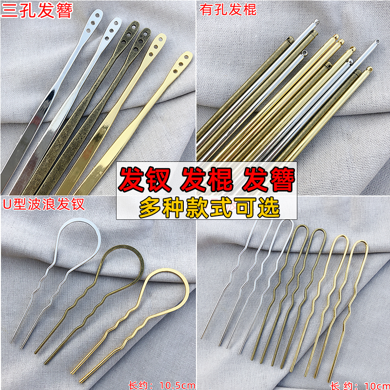 手工热缩片DIY饰品配件长发簪杆有孔直棍大波浪U发钗夹古风发饰簪