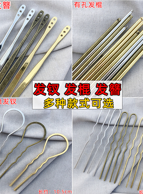 手工热缩片DIY饰品配件长发簪杆有孔直棍大波浪U发钗夹古风发饰簪