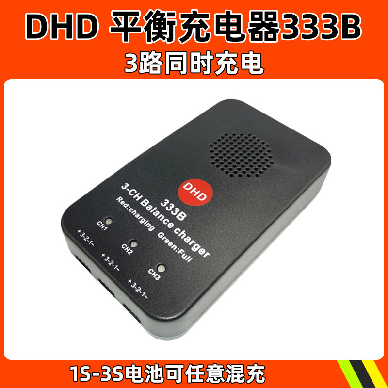 DHD 平衡充电器333B水弹电池并行充电器1 2 3S航模锂电池3路快充