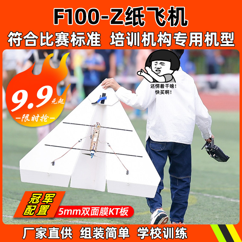 遥控纸飞机航模固定翼纸飞机KT板三角翼1米竞赛纸飞机F100-Z