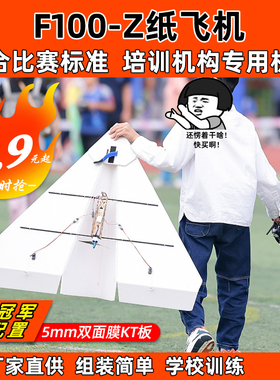 遥控纸飞机航模固定翼纸飞机KT板三角翼1米竞赛纸飞机F100-Z