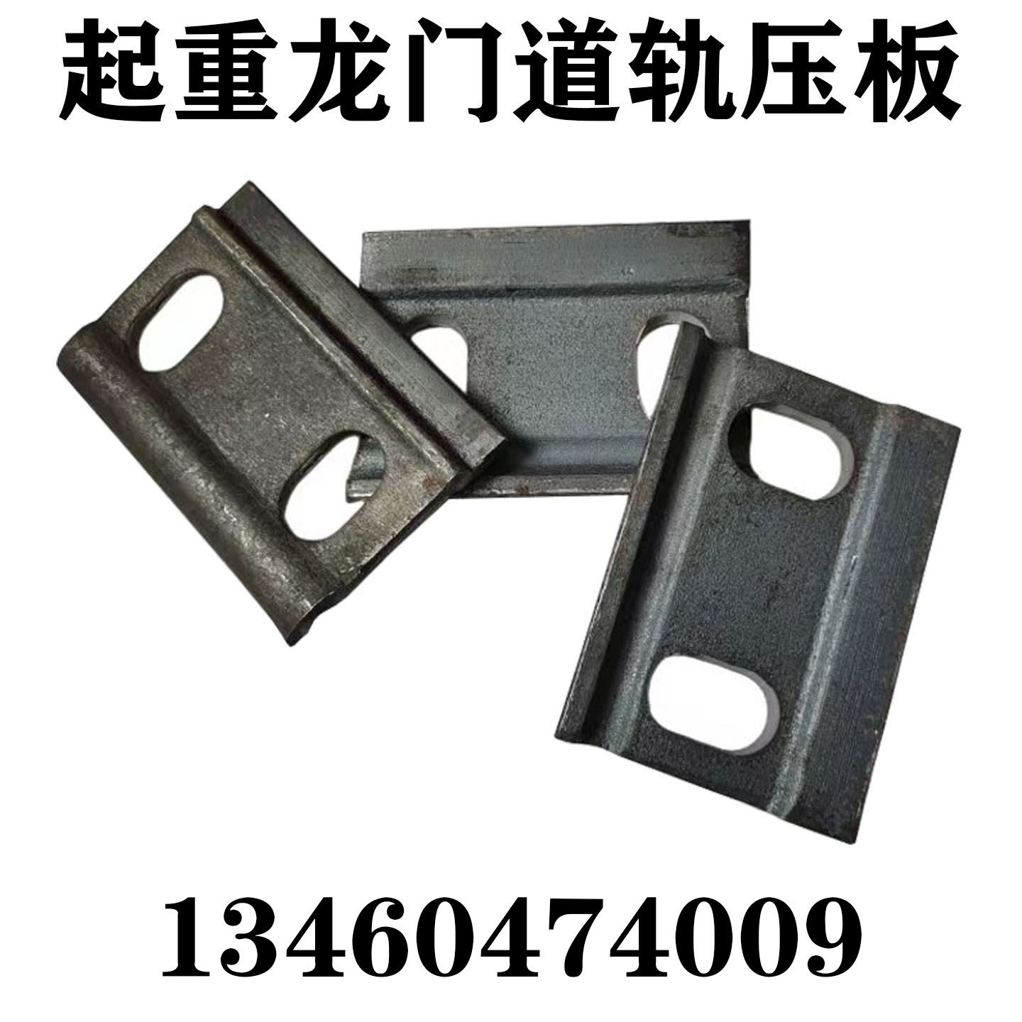 起重机龙门道轨钢构钢梁压板双孔