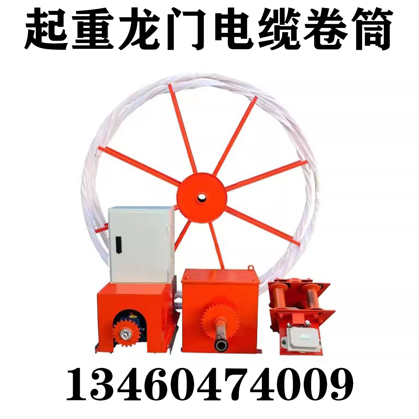 电缆卷筒龙门吊起重机卷线器行车