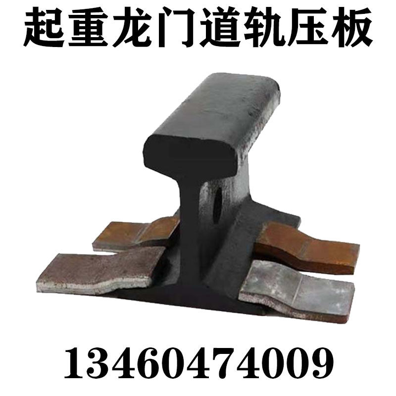 直销龙门吊轨道焊压板起重机行车道轨zs型焊接压板压轨器压块钢轨