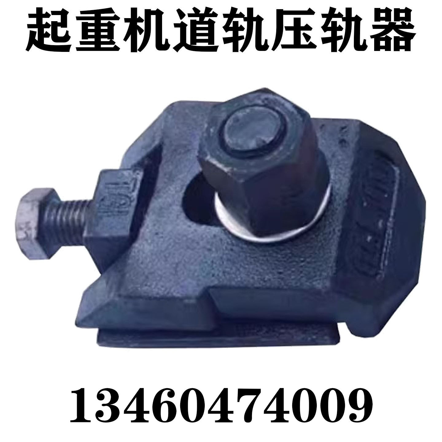 起重行车道轨唐氏双螺母型压轨器
