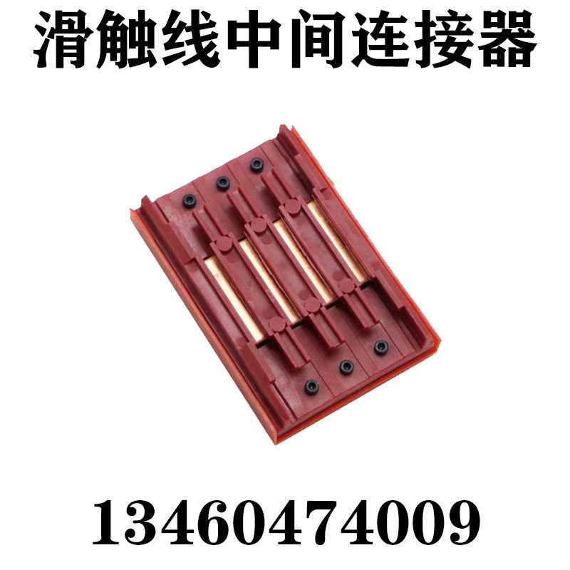 包邮无接缝滑触线中间连接器三级四极六级行车电源供电器滑线接头