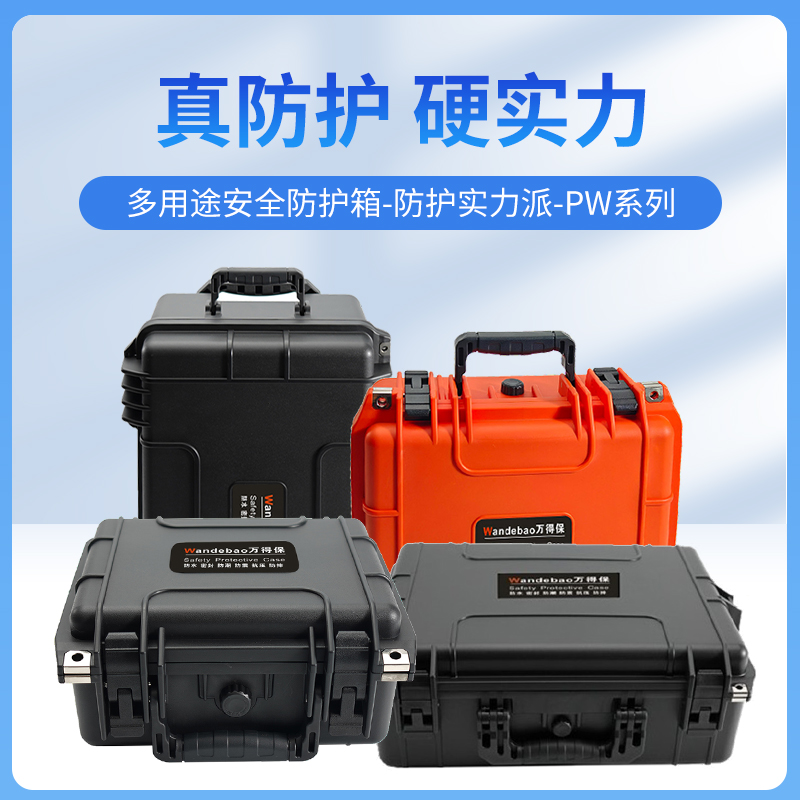 PW系列手提式安全防护箱防潮防水安全保险箱仪器设备拉杆箱防震撞