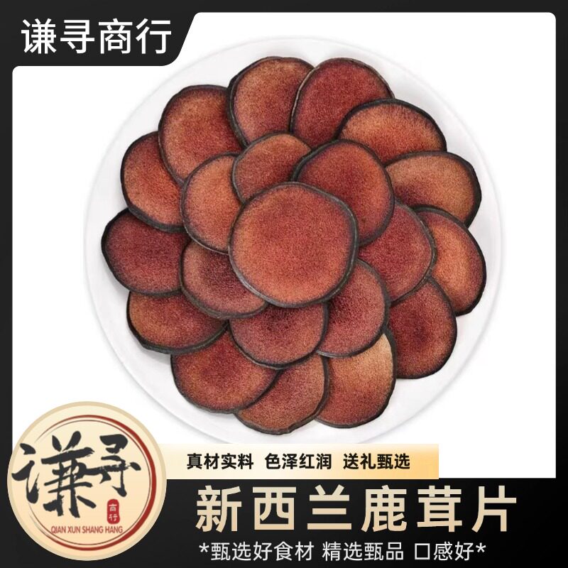 【谦寻商行】新西兰鹿茸 正品天然血茸片泡酒煲汤人参枸杞50克装