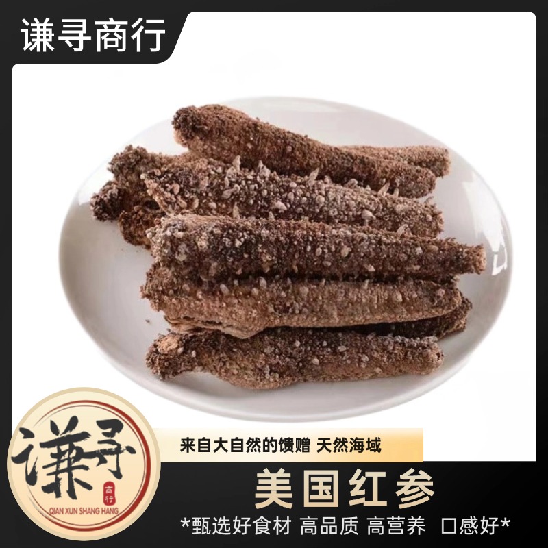 【谦寻商行】美国红参 阿拉斯加北冰洋刺参高品质海参滋补品500克