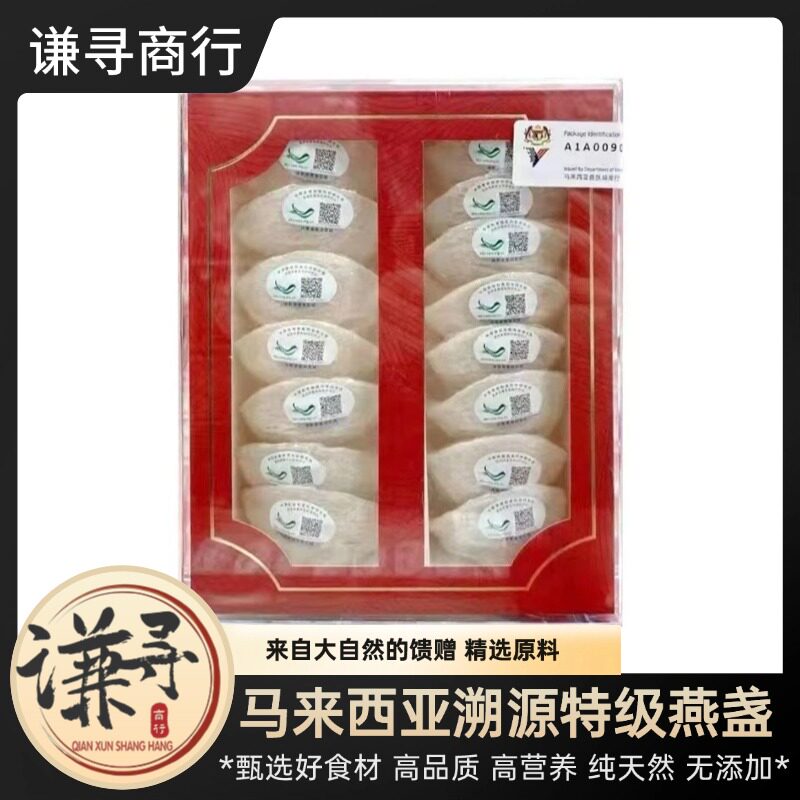 【谦寻商行】马来西亚溯源特级燕窝 正品孕妇金丝燕官燕密盏100g
