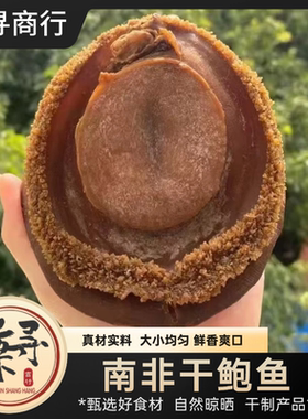 干货南非鲍鱼水产干货