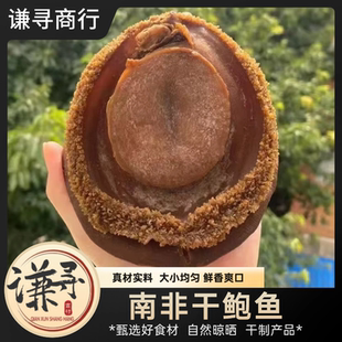 【谦寻商行】南非干鲍鱼 特大鲍鱼1头鲍鱼500g干鲍鱼老货10-15年